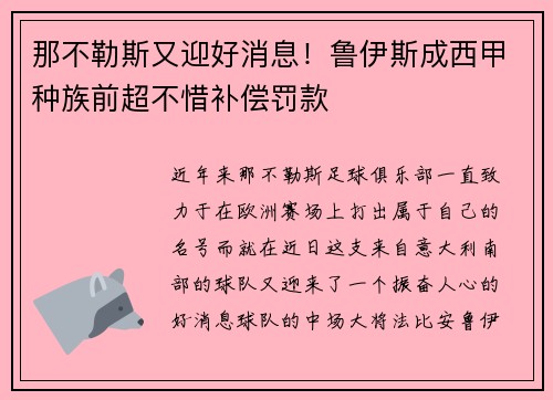 那不勒斯又迎好消息！鲁伊斯成西甲种族前超不惜补偿罚款