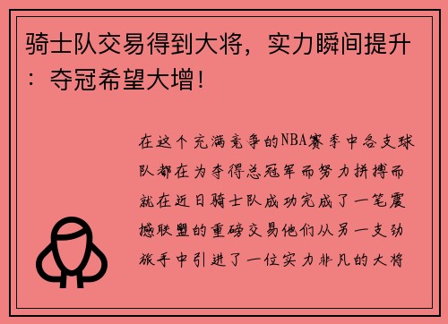 骑士队交易得到大将，实力瞬间提升：夺冠希望大增！