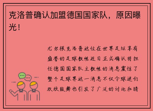 克洛普确认加盟德国国家队，原因曝光！