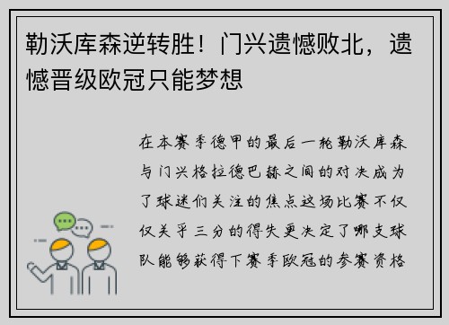 勒沃库森逆转胜！门兴遗憾败北，遗憾晋级欧冠只能梦想