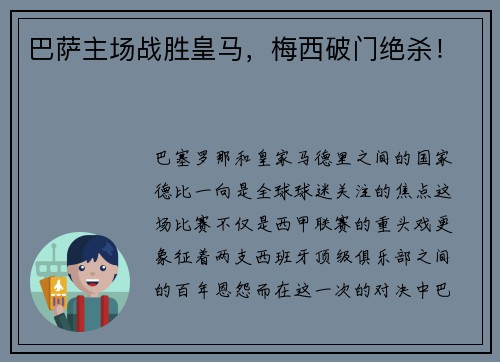 巴萨主场战胜皇马，梅西破门绝杀！