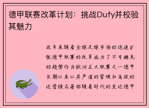 德甲联赛改革计划：挑战Dufy并校验其魅力