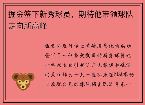 掘金签下新秀球员，期待他带领球队走向新高峰