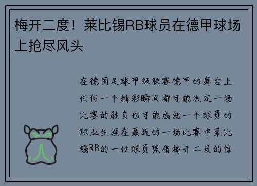 梅开二度！莱比锡RB球员在德甲球场上抢尽风头