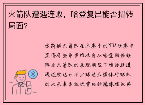 火箭队遭遇连败，哈登复出能否扭转局面？