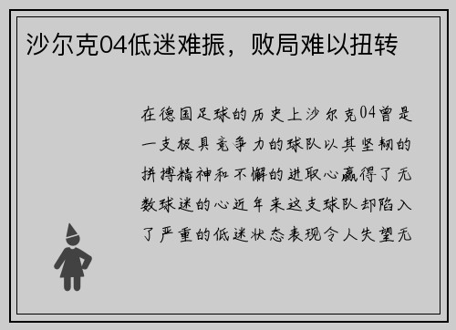 沙尔克04低迷难振，败局难以扭转