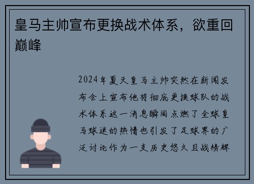 皇马主帅宣布更换战术体系，欲重回巅峰