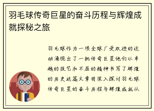 羽毛球传奇巨星的奋斗历程与辉煌成就探秘之旅