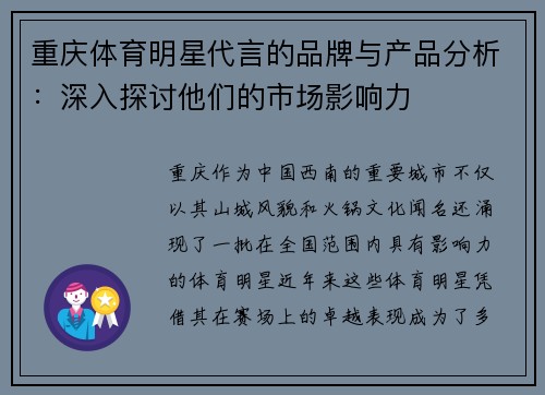 重庆体育明星代言的品牌与产品分析：深入探讨他们的市场影响力