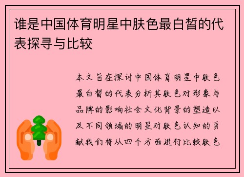谁是中国体育明星中肤色最白皙的代表探寻与比较