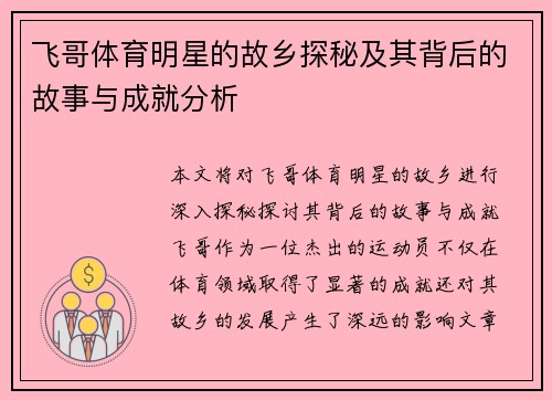 飞哥体育明星的故乡探秘及其背后的故事与成就分析