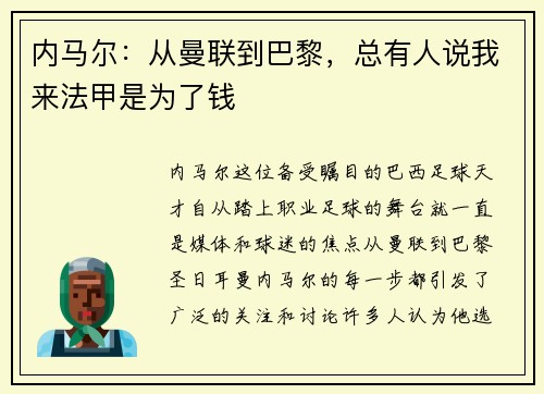 内马尔：从曼联到巴黎，总有人说我来法甲是为了钱