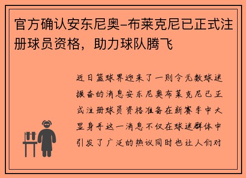 官方确认安东尼奥-布莱克尼已正式注册球员资格，助力球队腾飞