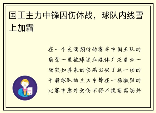 国王主力中锋因伤休战，球队内线雪上加霜