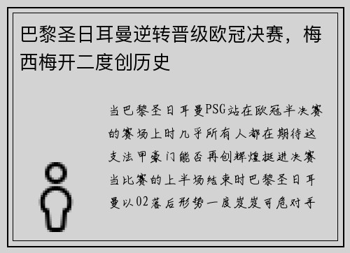 巴黎圣日耳曼逆转晋级欧冠决赛，梅西梅开二度创历史