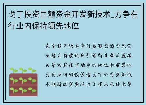 戈丁投资巨额资金开发新技术_力争在行业内保持领先地位