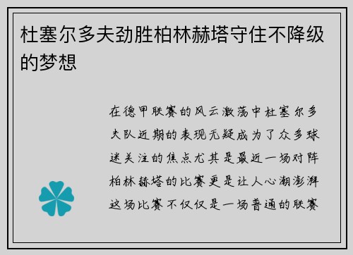 杜塞尔多夫劲胜柏林赫塔守住不降级的梦想