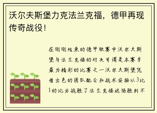 沃尔夫斯堡力克法兰克福，德甲再现传奇战役！