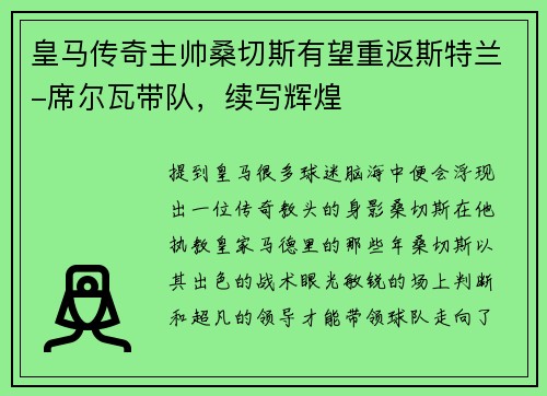 皇马传奇主帅桑切斯有望重返斯特兰-席尔瓦带队，续写辉煌