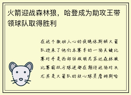 火箭迎战森林狼，哈登成为助攻王带领球队取得胜利