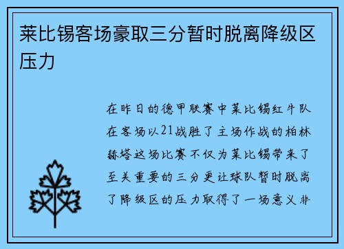 莱比锡客场豪取三分暂时脱离降级区压力