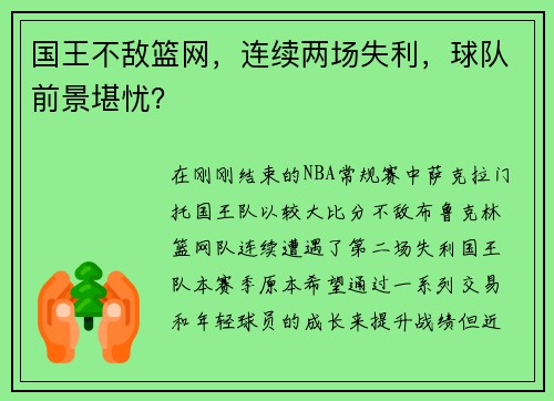 国王不敌篮网，连续两场失利，球队前景堪忧？