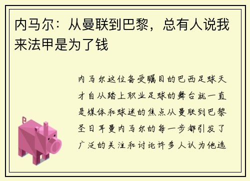 内马尔：从曼联到巴黎，总有人说我来法甲是为了钱
