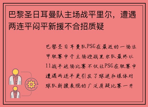 巴黎圣日耳曼队主场战平里尔，遭遇两连平闷平新援不合招质疑