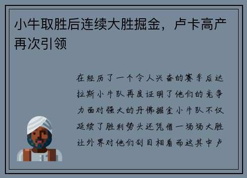 小牛取胜后连续大胜掘金，卢卡高产再次引领