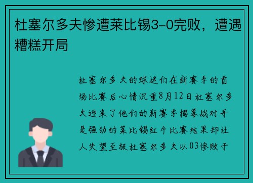 杜塞尔多夫惨遭莱比锡3-0完败，遭遇糟糕开局
