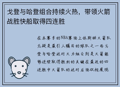 戈登与哈登组合持续火热，带领火箭战胜快船取得四连胜