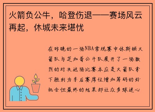 火箭负公牛，哈登伤退——赛场风云再起，休城未来堪忧