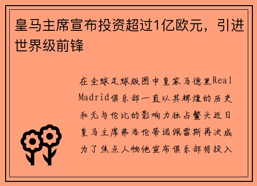 皇马主席宣布投资超过1亿欧元，引进世界级前锋