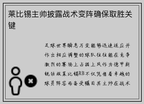 莱比锡主帅披露战术变阵确保取胜关键
