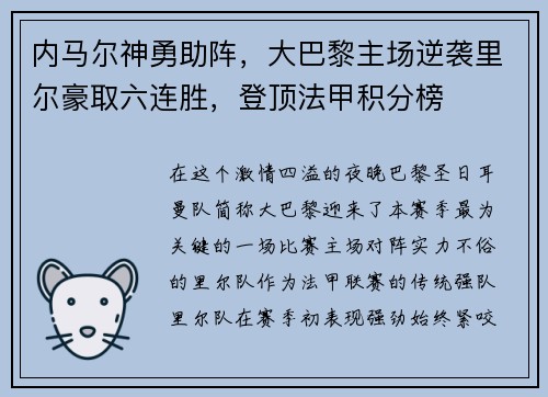 内马尔神勇助阵，大巴黎主场逆袭里尔豪取六连胜，登顶法甲积分榜