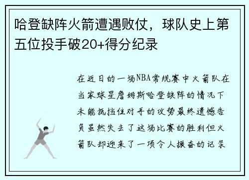 哈登缺阵火箭遭遇败仗，球队史上第五位投手破20+得分纪录