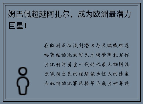 姆巴佩超越阿扎尔，成为欧洲最潜力巨星！