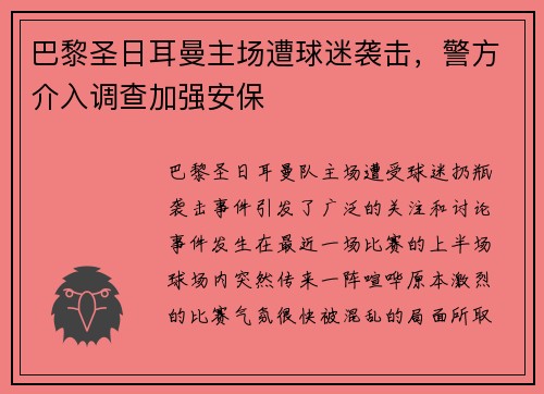 巴黎圣日耳曼主场遭球迷袭击，警方介入调查加强安保