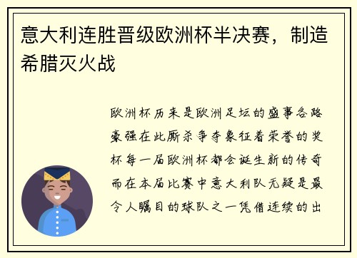意大利连胜晋级欧洲杯半决赛，制造希腊灭火战