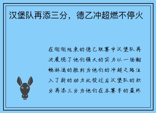 汉堡队再添三分，德乙冲超燃不停火
