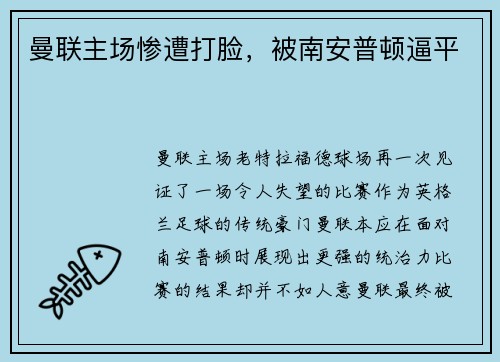 曼联主场惨遭打脸，被南安普顿逼平