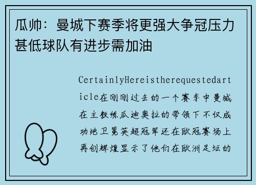 瓜帅：曼城下赛季将更强大争冠压力甚低球队有进步需加油
