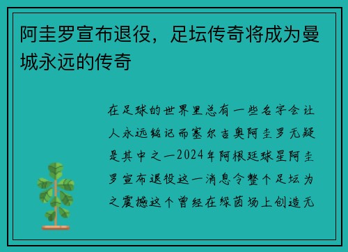 阿圭罗宣布退役，足坛传奇将成为曼城永远的传奇