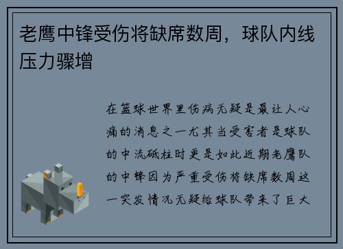 老鹰中锋受伤将缺席数周，球队内线压力骤增
