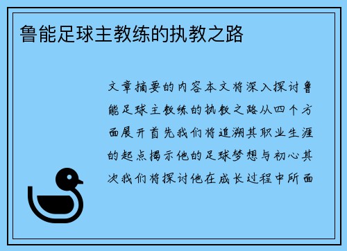 鲁能足球主教练的执教之路