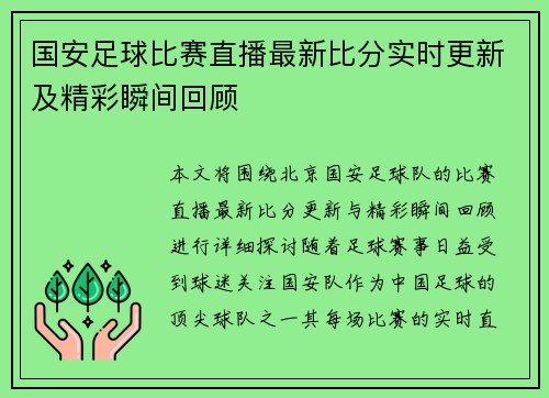 国安足球比赛直播最新比分实时更新及精彩瞬间回顾