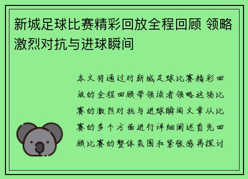 新城足球比赛精彩回放全程回顾 领略激烈对抗与进球瞬间