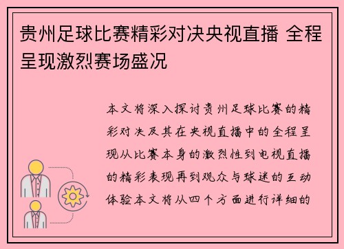 贵州足球比赛精彩对决央视直播 全程呈现激烈赛场盛况