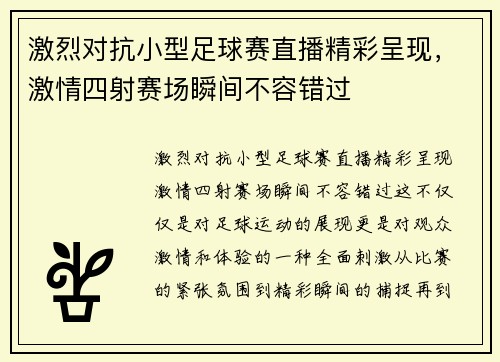 激烈对抗小型足球赛直播精彩呈现，激情四射赛场瞬间不容错过