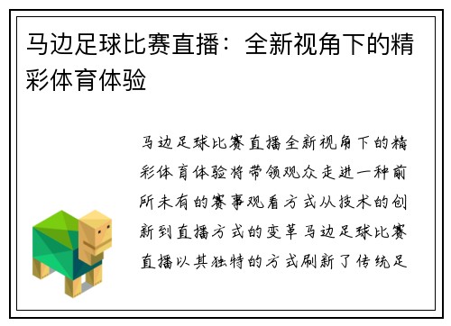 马边足球比赛直播：全新视角下的精彩体育体验